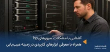 مشکلات سرورهای hp