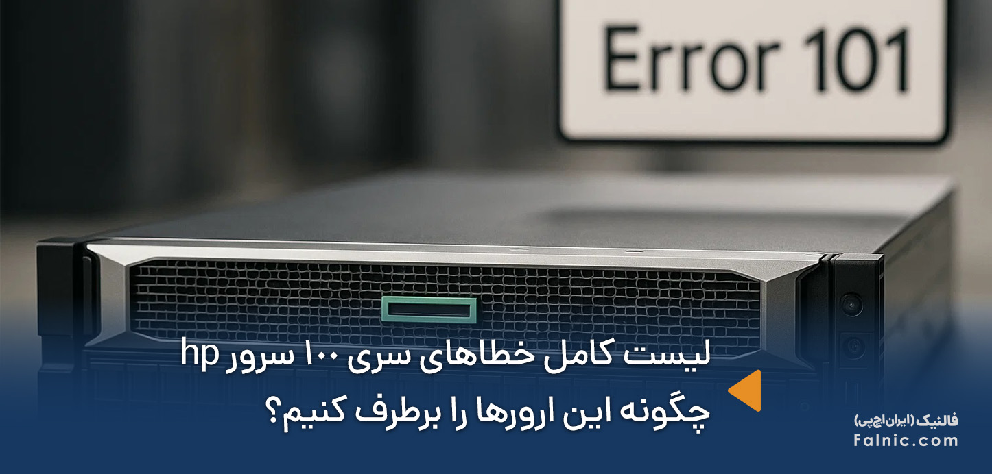 خطاهای سری 100 سرور hp