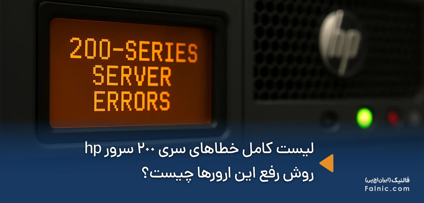 خطاهای سری 200 سرور hp