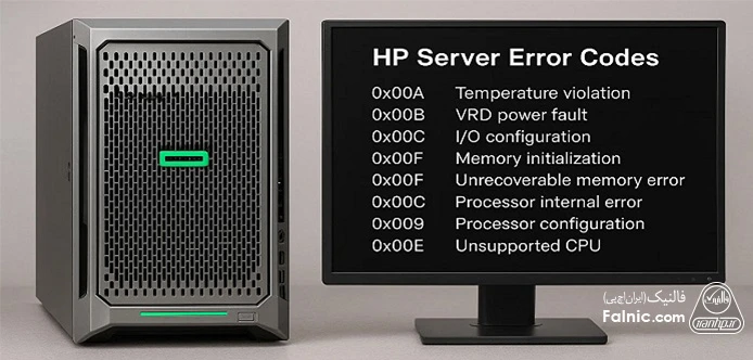 هر کد خطا در سرور hp بیانگر یک مشکل خاص است. کدهای خطاهای سرور hp