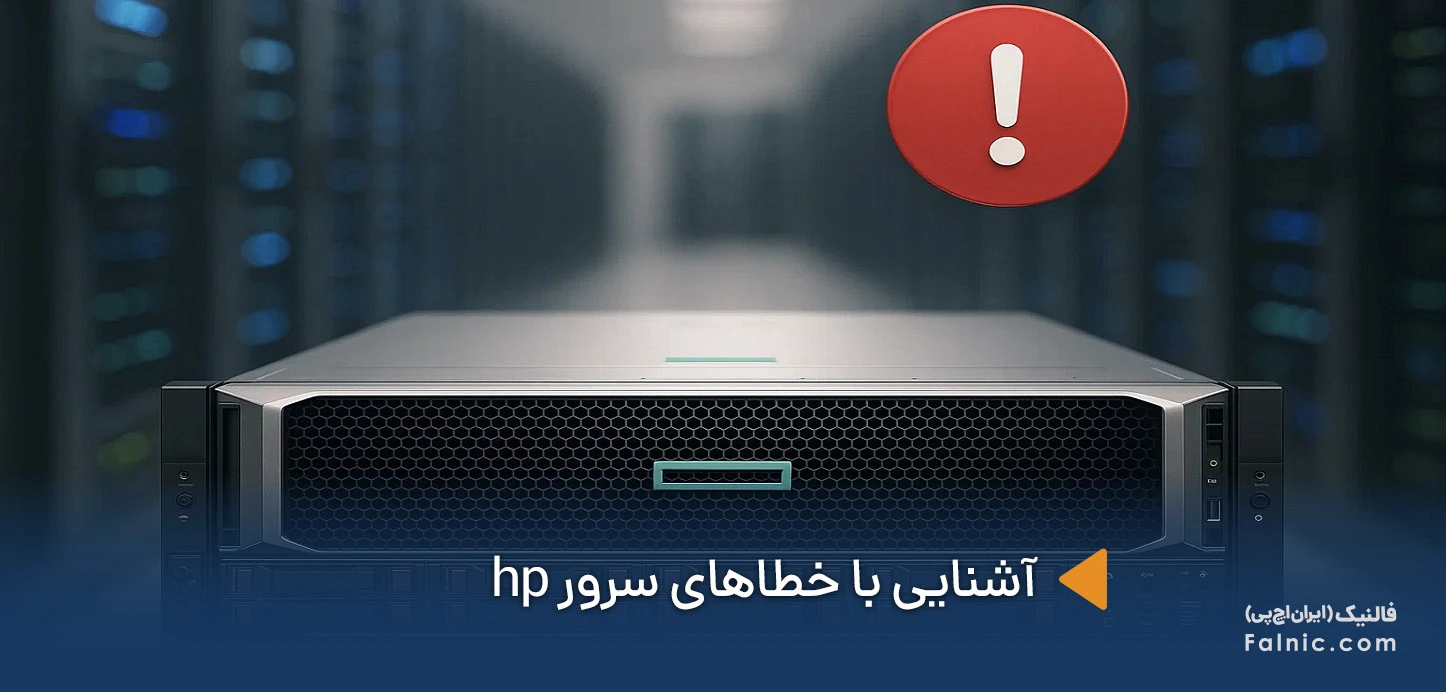آشنایی با خطاهای سرور hp