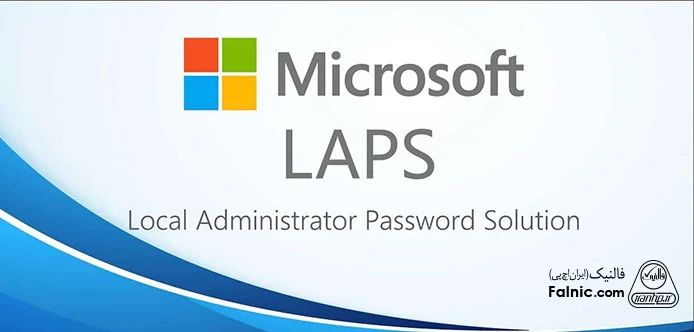 LAPS (Local Administrator Password Solution) یک ابزار مایکروسافت است که که مدیریت لوکال ادمینها را بهعهده سرور DC میگذارد. مبحث LAPS در مفاهیم امنیتی ویندوز سرور