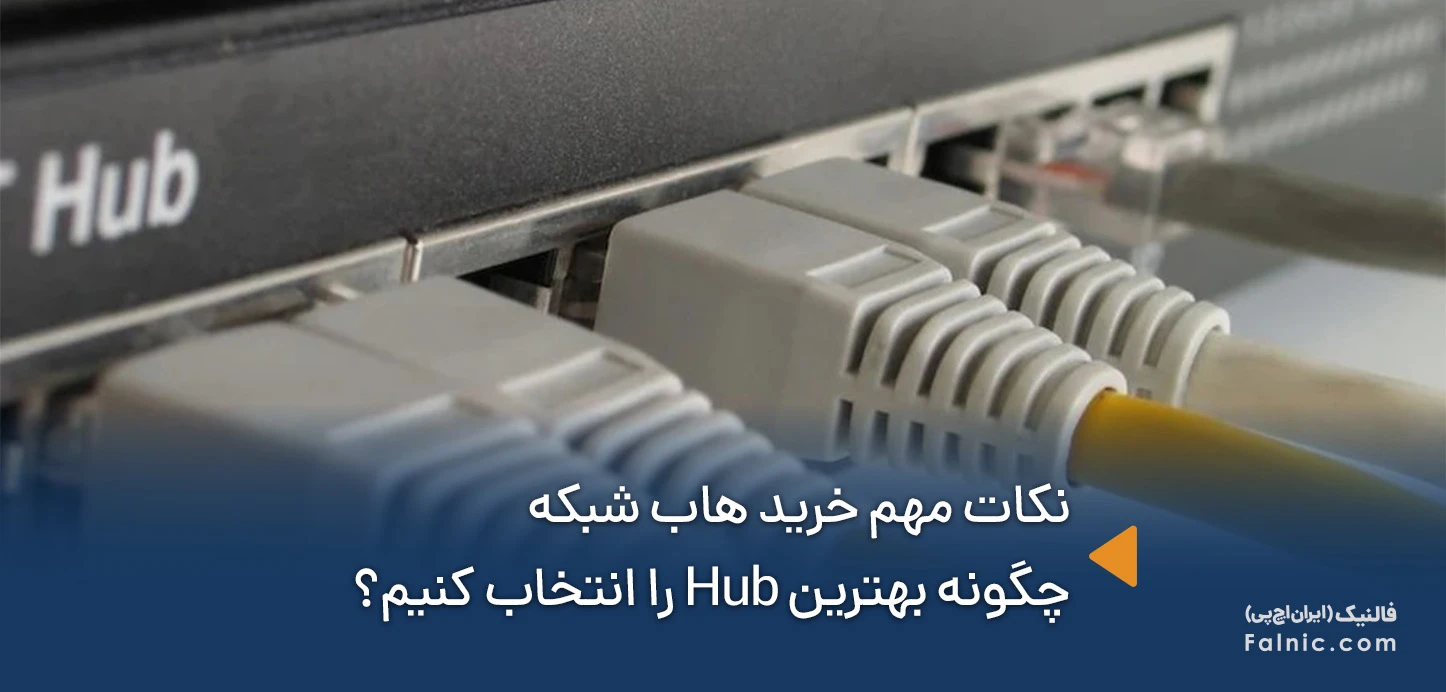 نکات مهم خرید هاب شبکه