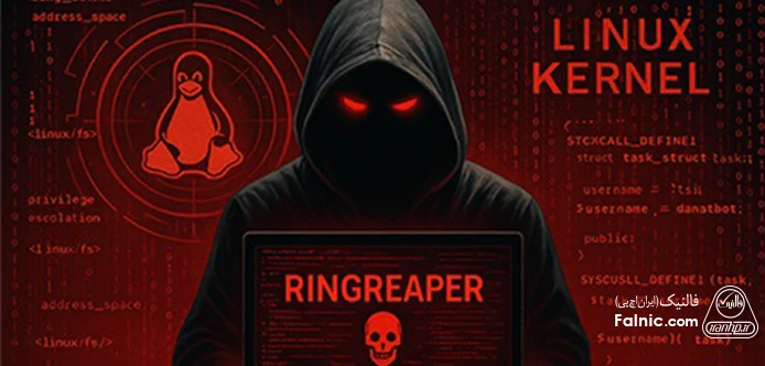 پیشرفتهترین ویژگی RingReaper، استفاده آن از دستورات io_uring بهجای فراخوانهای سیستمی استانداردی است که ابزارهای امنیتی معمولاً آنها را تحت نظر دارند. بدافزار RingReaper در سطح کرنل لینوکس