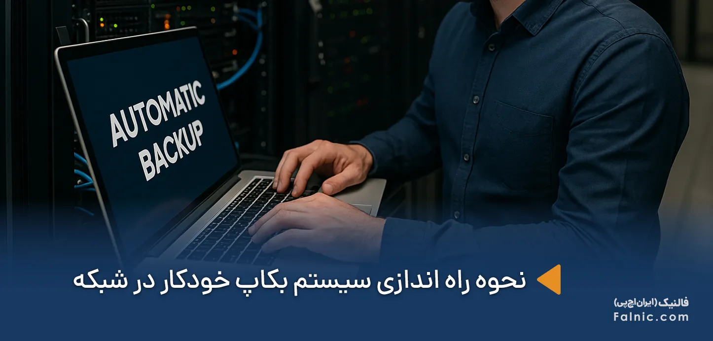 راه اندازی سیستم بکاپ خودکار در شبکه
