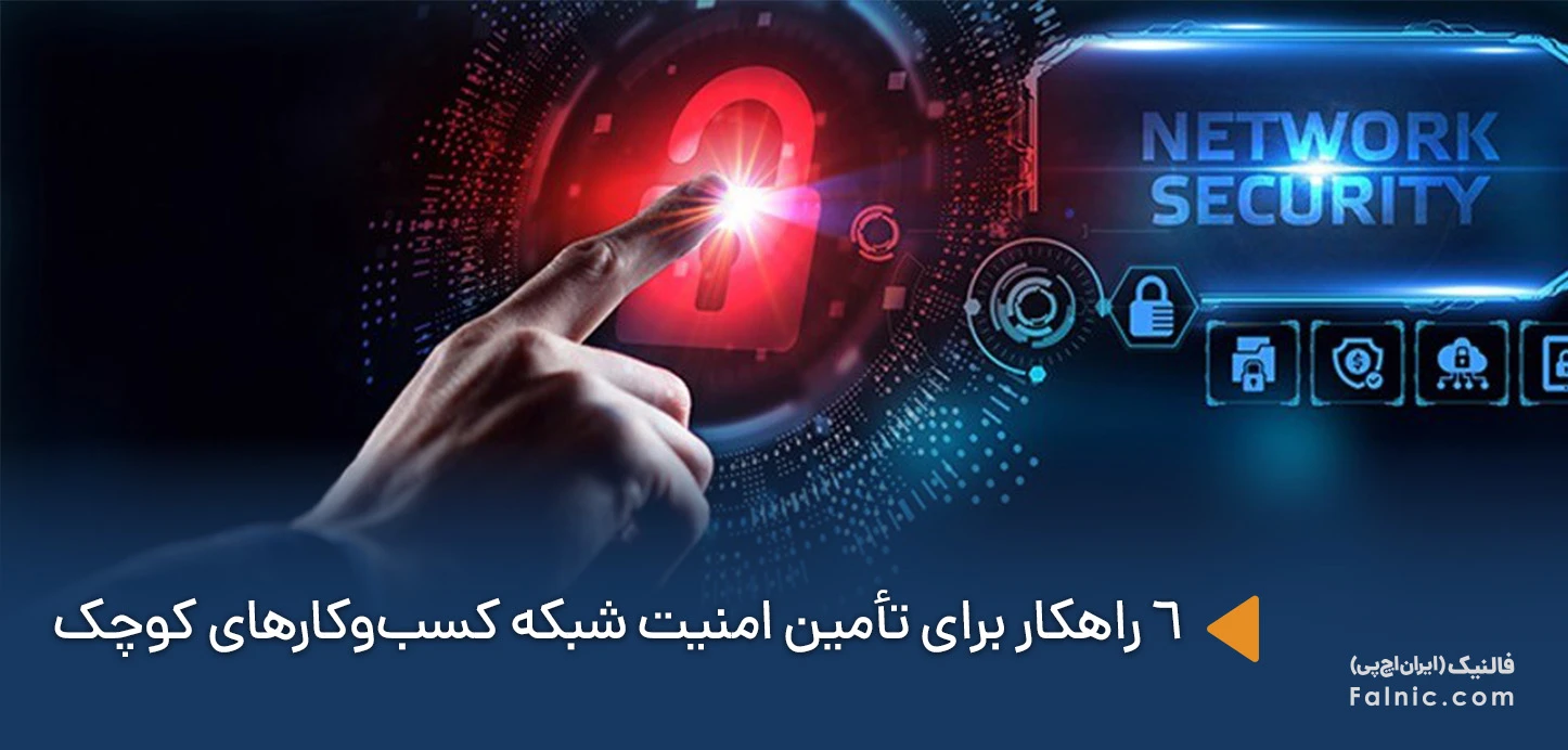 6 راهکار برای تأمین امنیت شبکه کسبوکارهای کوچک
