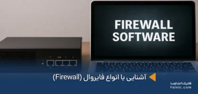 انواع فایروال (Firewall)