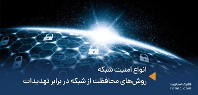 انواع امنیت شبکه