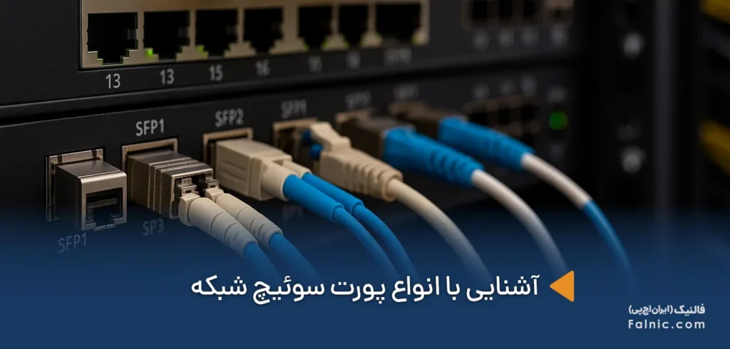 انواع پورت سوئیچ انواع پورت سوئیچ