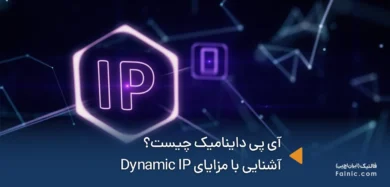 آی پی داینامیک چیست