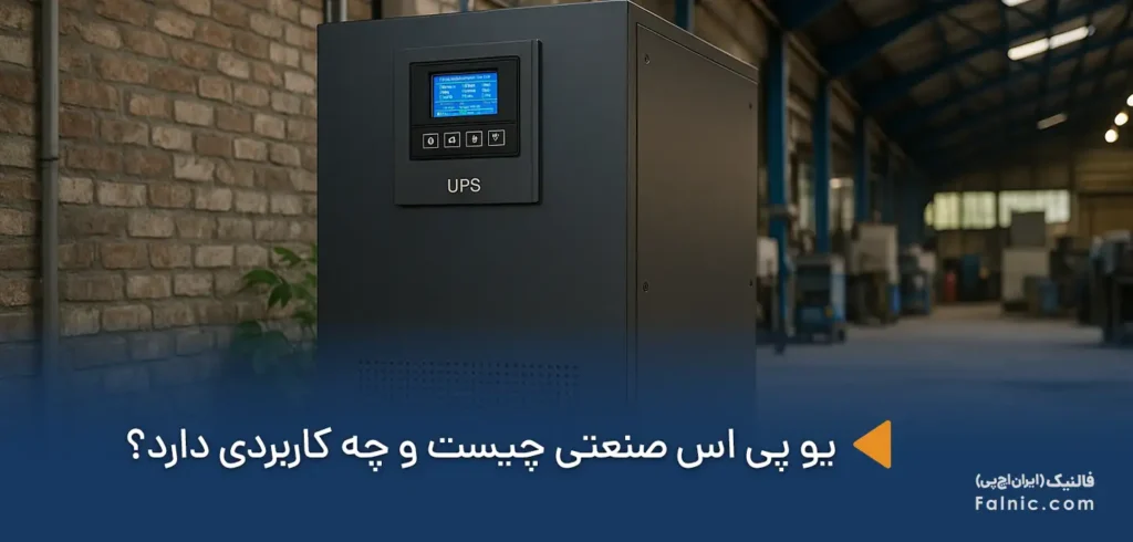 یو پی اس صنعتی چیست