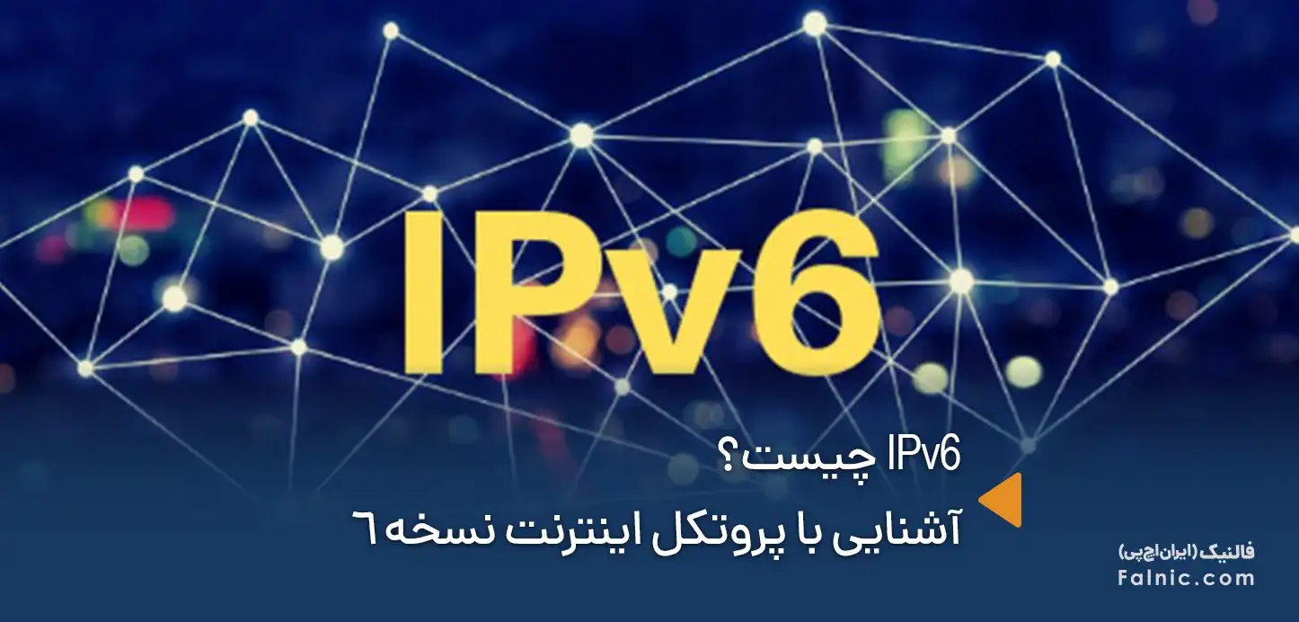 IPv6 چیست؟