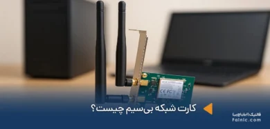 کارت شبکه بی‌سیم چیست