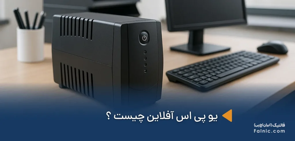 یو پی اس آفلاین چیست یو پی اس آفلاین چیست