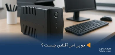 یو پی اس آفلاین چیست