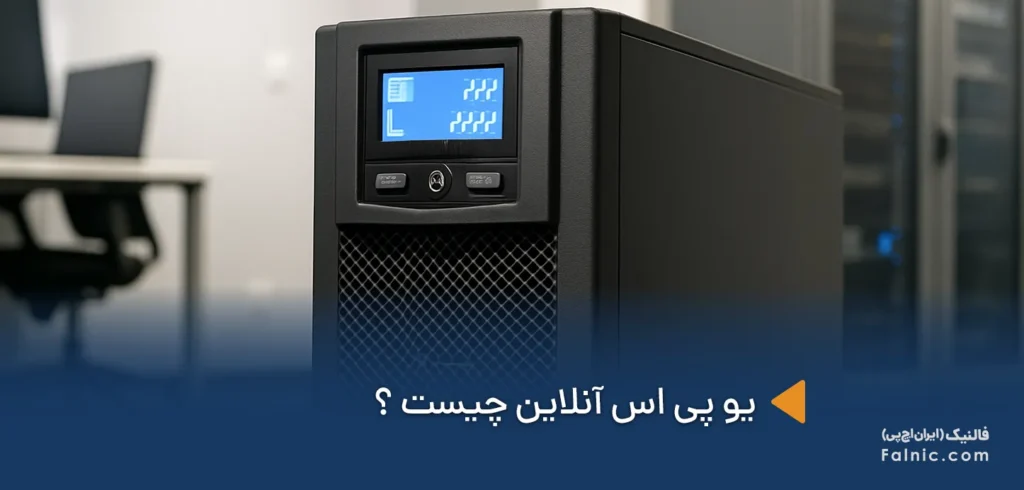 یو پی اس آنلاین چیست یو پی اس آنلاین چیست