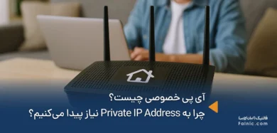 آی پی خصوصی چیست
