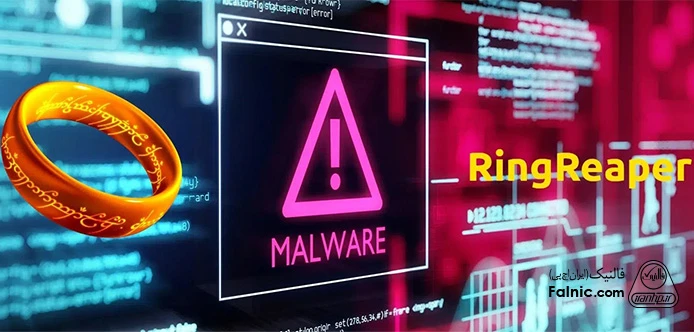 آشنایی با بدافزار RingReaper