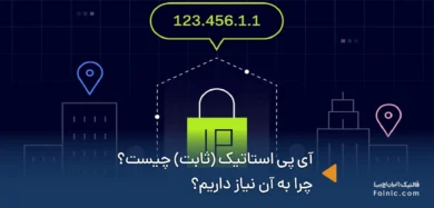 آی پی استاتیک چیست