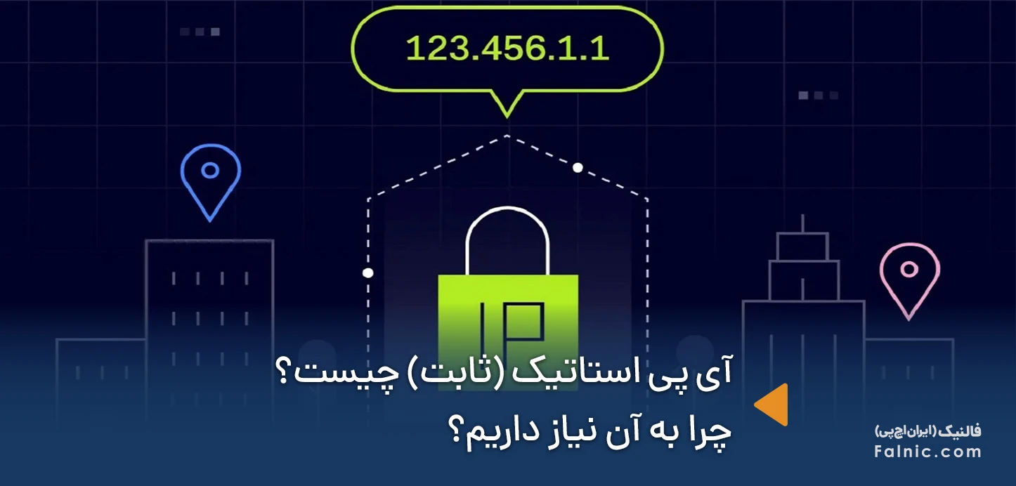 آی پی استاتیک چیست