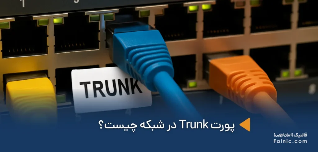 پورت trunk چیست پورت trunk چیست