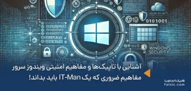 آشنایی با مفاهیم امنیتی ویندوز سرور