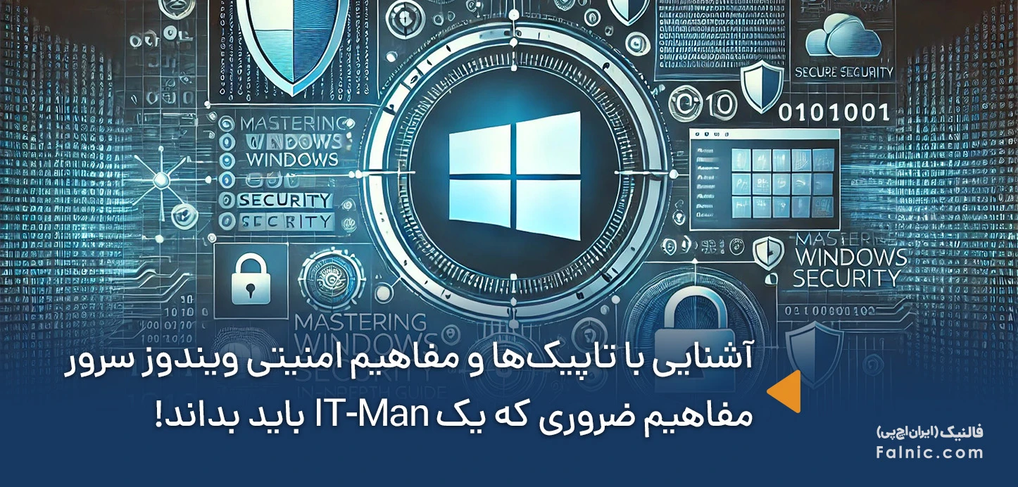 آشنایی با مفاهیم امنیتی ویندوز سرور
