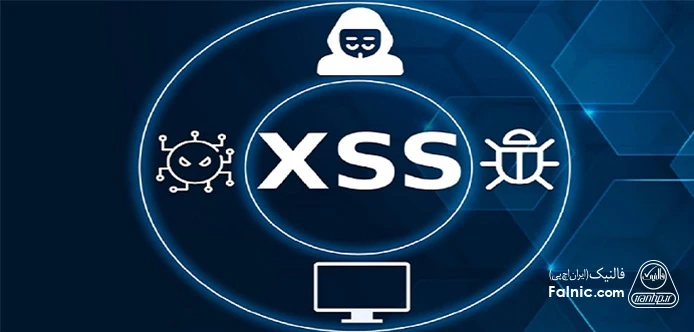 حمله XSS یا Cross-Site Scripting نوعی آسیبپذیری امنیتی در برنامههای وب است که به هکرها اجازه میدهد کدهای مخرب (معمولاً جاوااسکریپت) را در صفحات وب تزریق کنند. معرفی حمله XSS