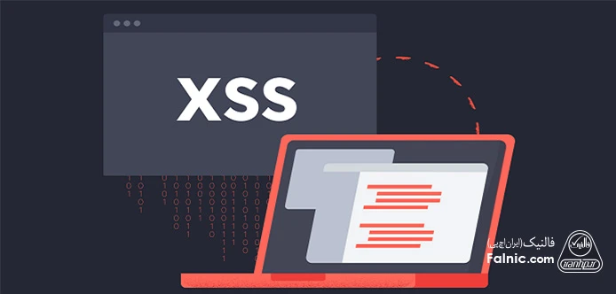 Reflected XSS، Stored XSS و DOM-based XSS انواع حمله XSS را تشکیل میدهند. انواع حمله XSS چیست