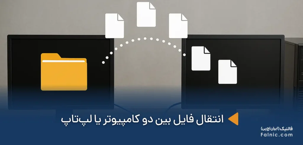 انتقال فایل بین دو کامپیوتر یا لپ‌تاپ