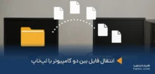 انتقال فایل بین دو کامپیوتر یا لپ‌تاپ