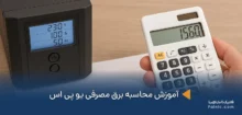 محاسبه برق مصرفی یو پی اس