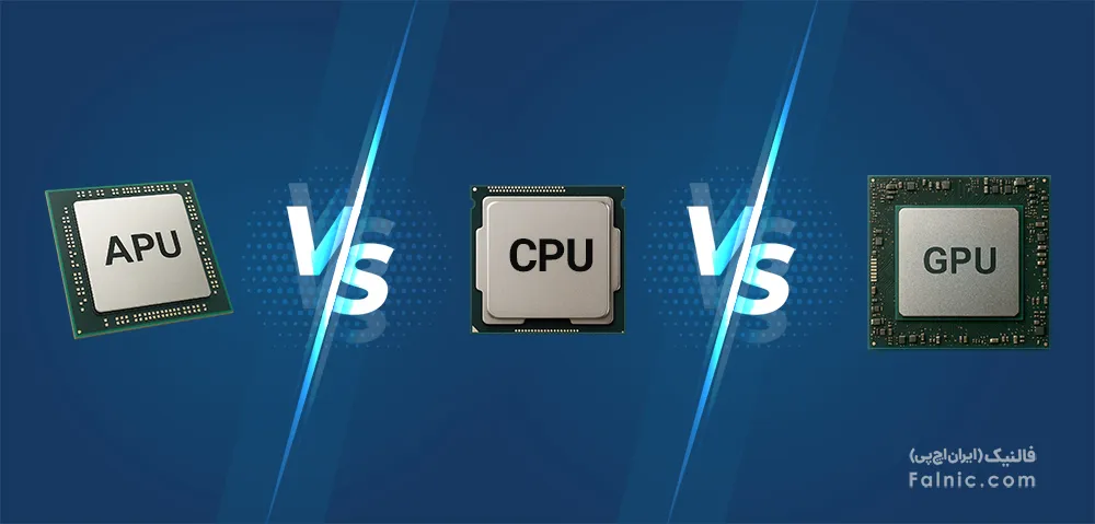 تفاوت cpu و gpu و apu