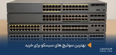 بهترین سوئیچ های سیسکو