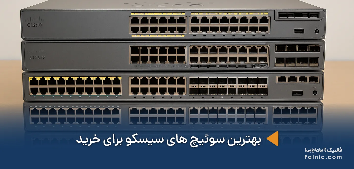 بهترین سوئیچ های سیسکو