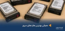 بهترین هاردهای سرور