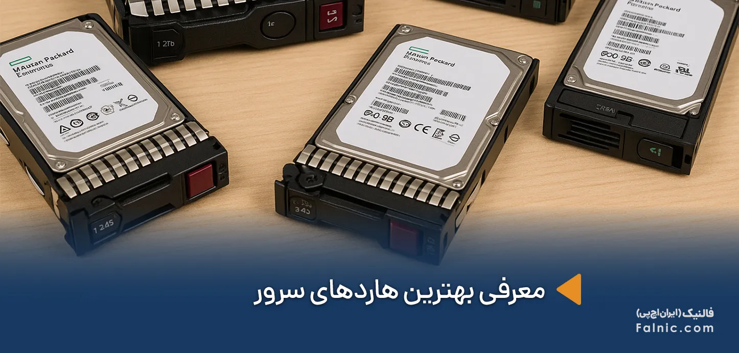بهترین هاردهای سرور
