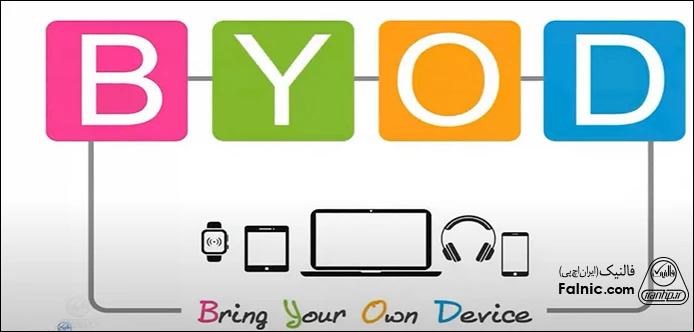 هر کاربر دستگاه خودش را بیاورد تا امنیت دیتاسنتر بیشتر شود! قاعده BYOD در امنیت مراکز داده سازمان