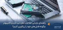 راهنمای بازیابی اطلاعات هارد لپ تاپ و کامپیوتر