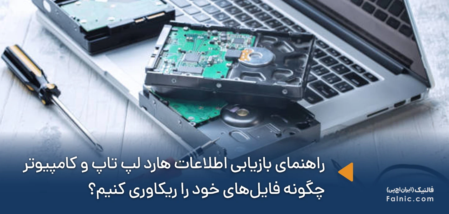 راهنمای بازیابی اطلاعات هارد لپ تاپ و کامپیوتر