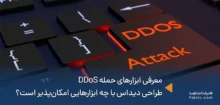 ابزارهای حمله DDoS