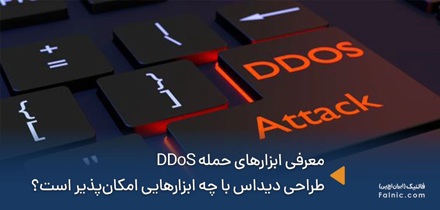 ابزارهای حمله DDoS