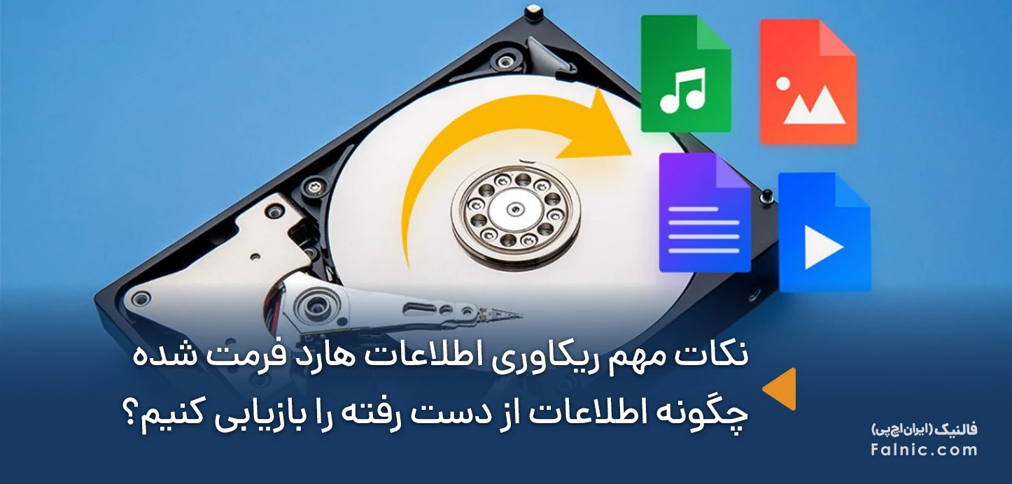 نکات مهم ریکاوری اطلاعات هارد فرمت شده