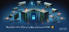 نقاط آسیب‌پذیر پنهان در مراکز داده سازمان‌ها