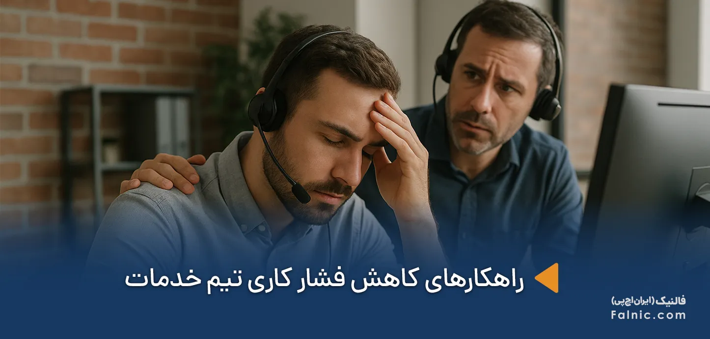 کاهش فشار کاری تیم خدمات