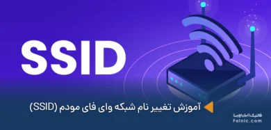 آموزش تغییر نام شبکه وای فای مودم (SSID)