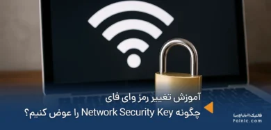 آموزش تغییر رمز وای فای