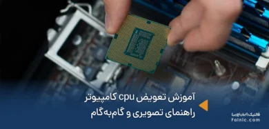 آموزش تعویض cpu کامپیوتر