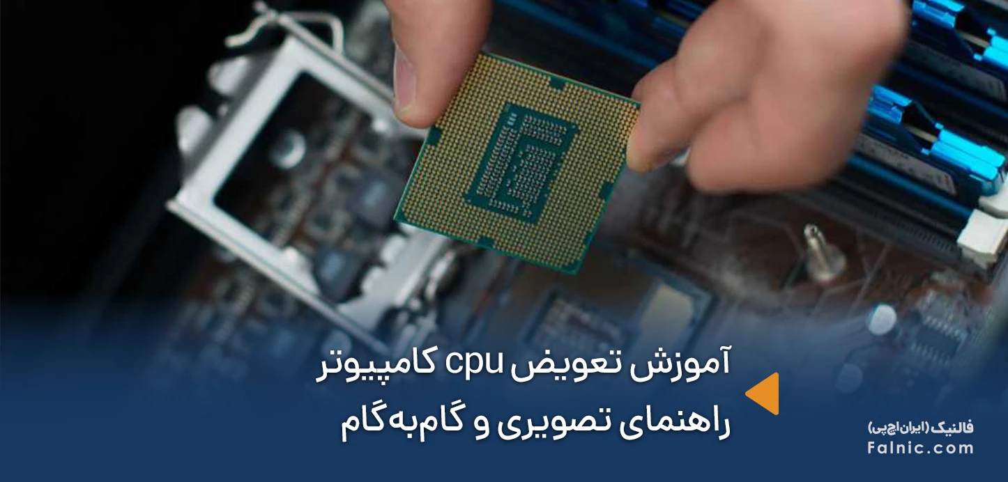 آموزش تعویض cpu کامپیوتر