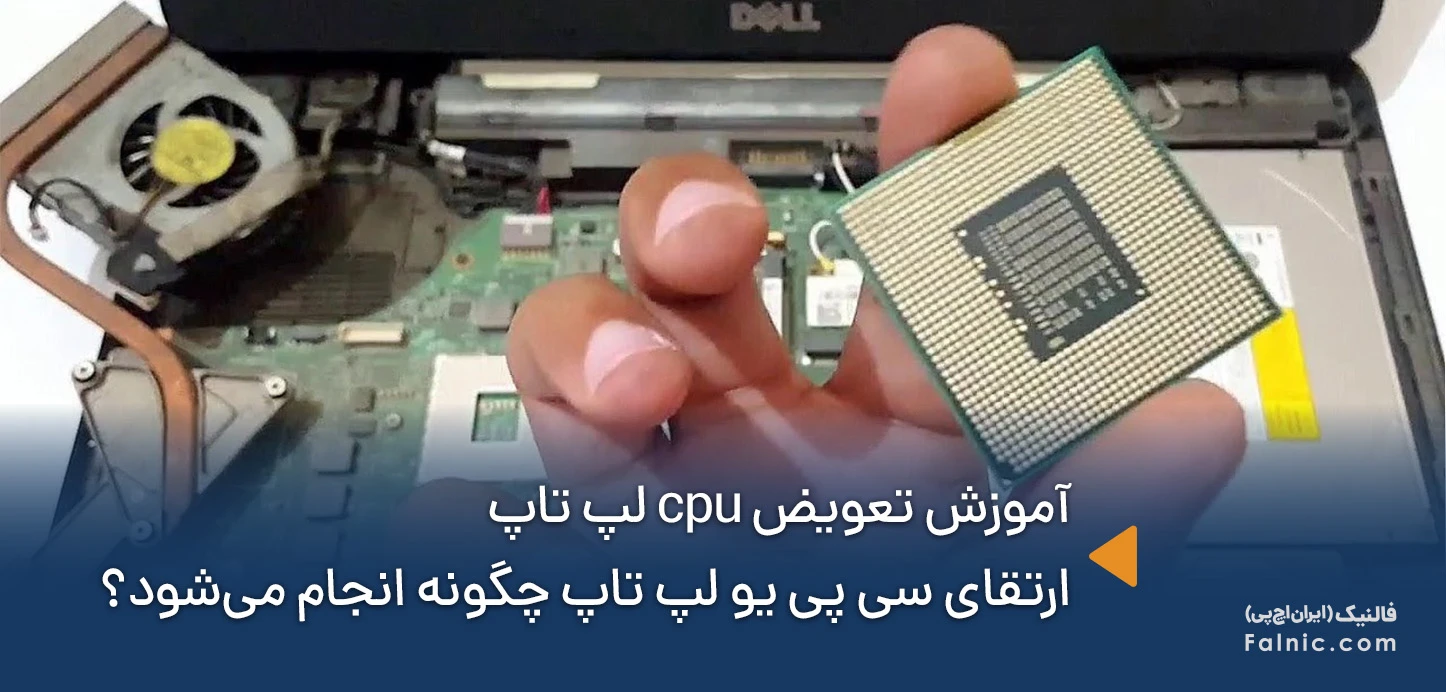 آموزش تعویض cpu لپ تاپ